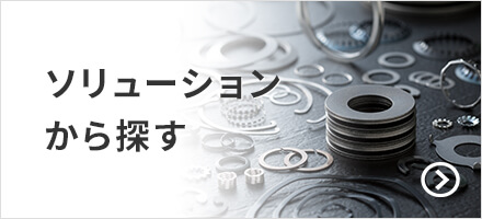 座金 | 皿ばね座金 | 平和発條株式会社