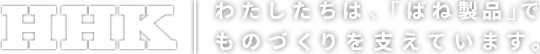 わたしたちは、「ばね製品」でものづくりを支えています。